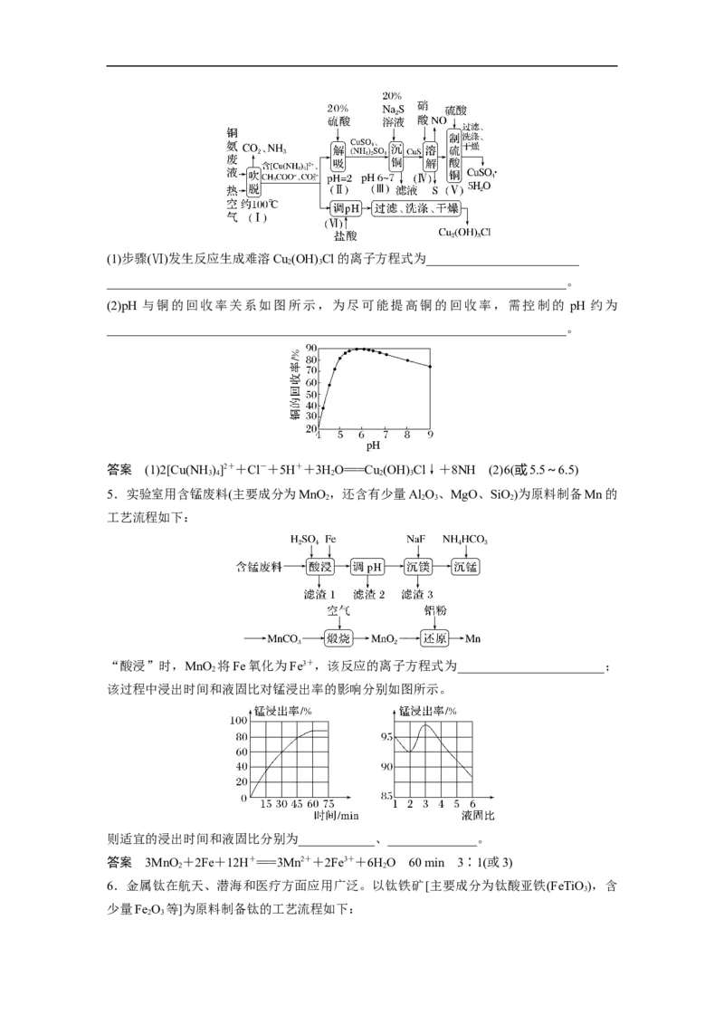 2023年高考化学二轮复习（新高考版）第1部分专题突破大题突破3　重点题空热练(三)　化工流程题中的曲线分析应用_05高考化学_新高考复习资料_2023年新高考资料_二轮复习