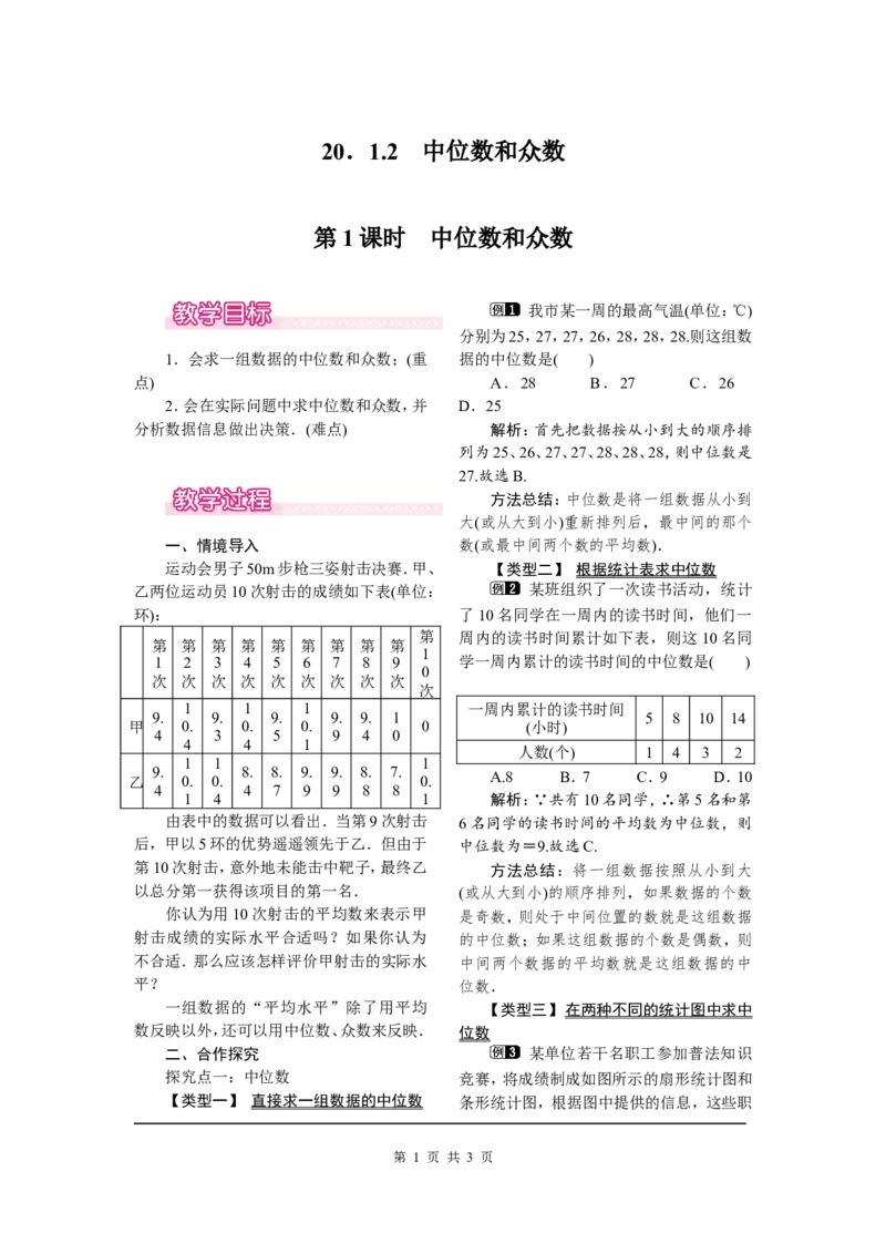 20.1.2第1课时中位数和众数_初中数学人教版_八年级数学下册_保存转存之后查看(1)_8下-初中数学人教版（2026春新版持续更新）_旧版-可参考_04教案（多套）_教案（第2套）