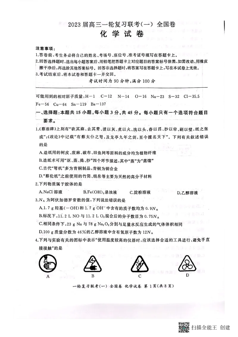 2023届百师联盟高三一轮复习联考化学试卷_05高考化学_高考模拟题_全国课标版_2023届百师联盟高三一轮复习联考（一）全国卷9.21-22化学