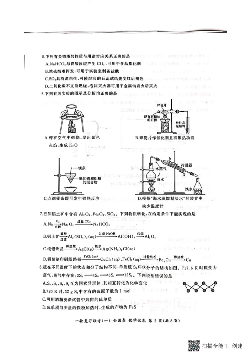 2023届百师联盟高三一轮复习联考化学试卷_05高考化学_高考模拟题_全国课标版_2023届百师联盟高三一轮复习联考（一）全国卷9.21-22化学