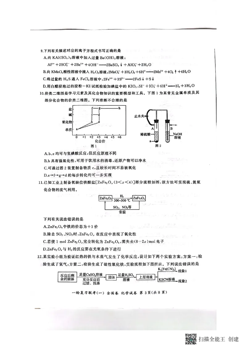 2023届百师联盟高三一轮复习联考化学试卷_05高考化学_高考模拟题_全国课标版_2023届百师联盟高三一轮复习联考（一）全国卷9.21-22化学