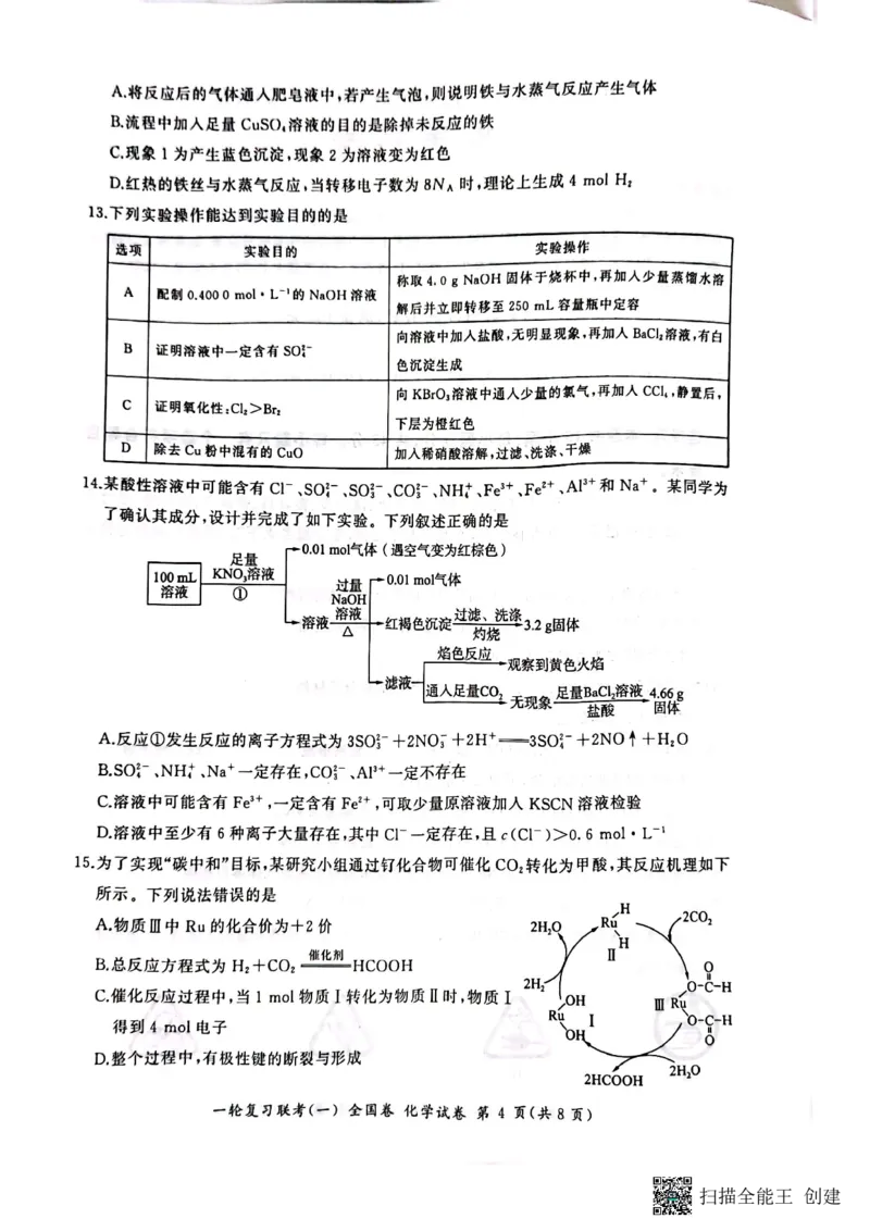 2023届百师联盟高三一轮复习联考化学试卷_05高考化学_高考模拟题_全国课标版_2023届百师联盟高三一轮复习联考（一）全国卷9.21-22化学