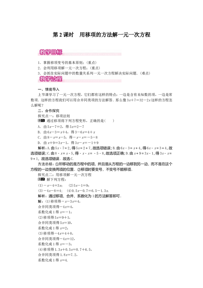 3.2第2课时用移项的方法解一元一次方程1_初中数学人教版_7上-初中数学人教版_7上-初中数学人教版（旧版）赠送_04教案（多套）_教案（第2套）