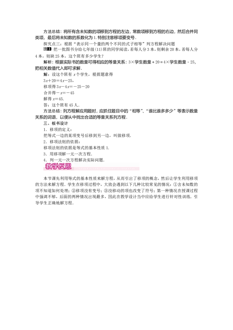 3.2第2课时用移项的方法解一元一次方程1_初中数学人教版_7上-初中数学人教版_7上-初中数学人教版（旧版）赠送_04教案（多套）_教案（第2套）