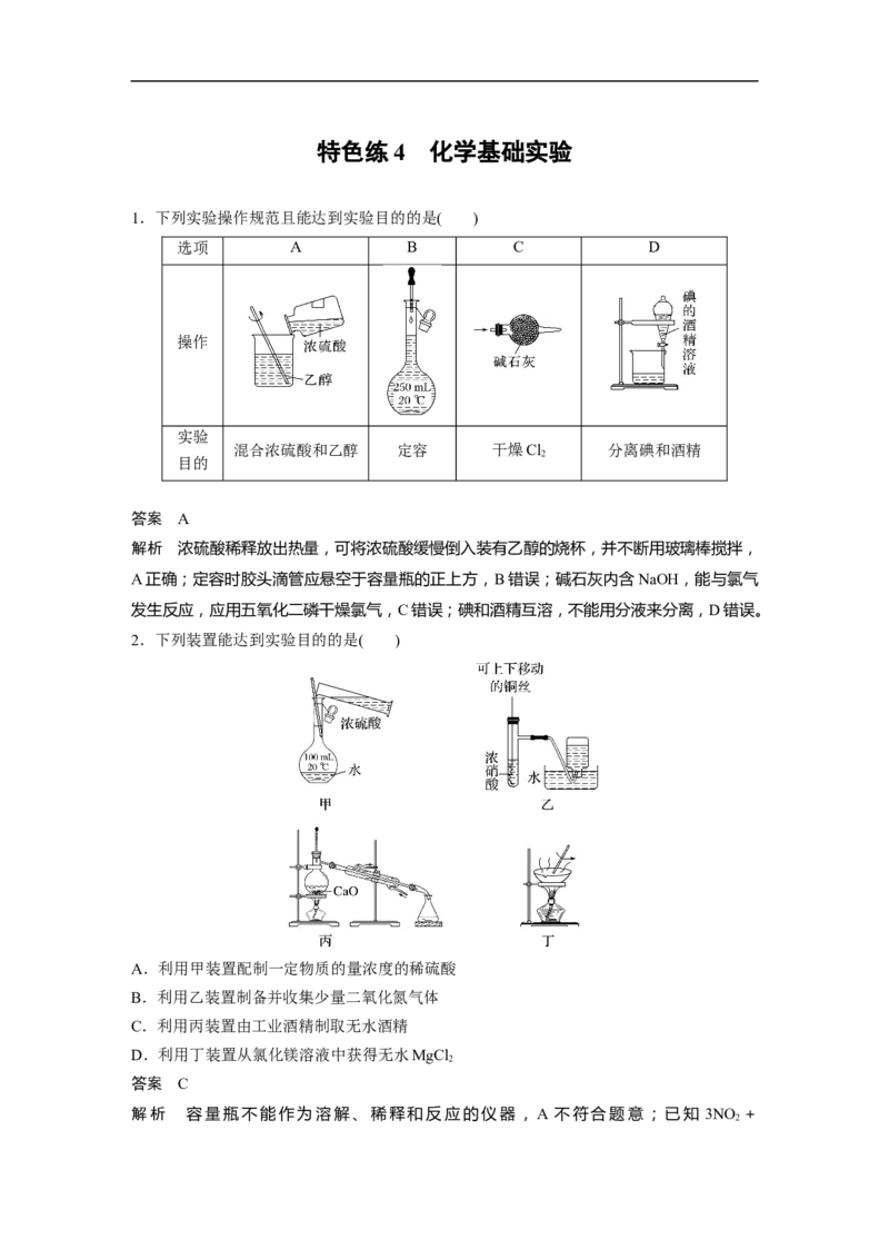 2023年高考化学二轮复习（新高考版）第3部分考前特训特色练4　化学基础实验_05高考化学_新高考复习资料_2023年新高考资料_二轮复习_2023年高考化学二轮复习讲义+课件（新高考版）