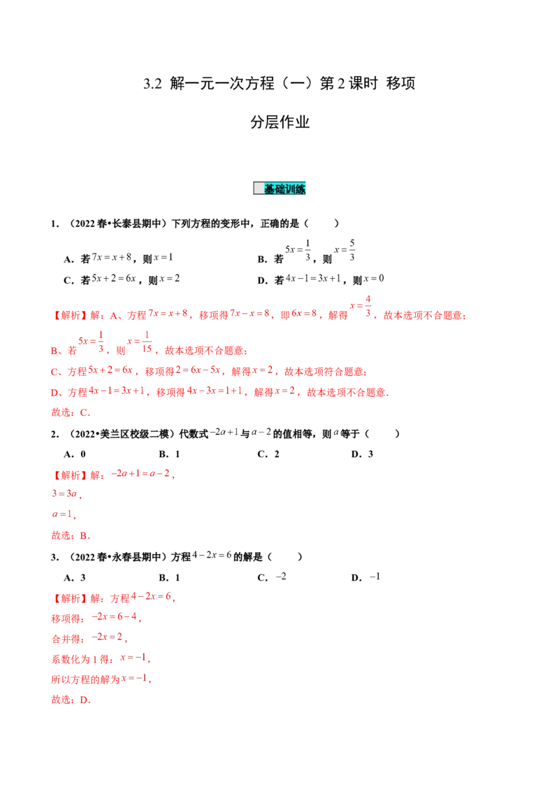 3.2解一元一次方程（一）第2课时移项（分层作业）解析版_初中数学人教版_7上-初中数学人教版_7上-初中数学人教版（旧版）赠送_06习题试卷_1同步练习_2同步练习（第2套）