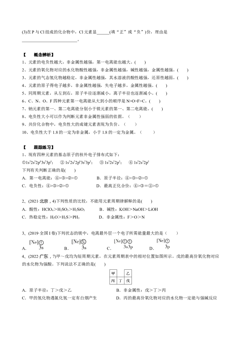 01考点四元素周期律（学生版）_05高考化学_2025年新高考资料_一轮复习_2025年高考化学一轮复习基础知识讲义（新高考通用）（完结）_专题四结构与性质