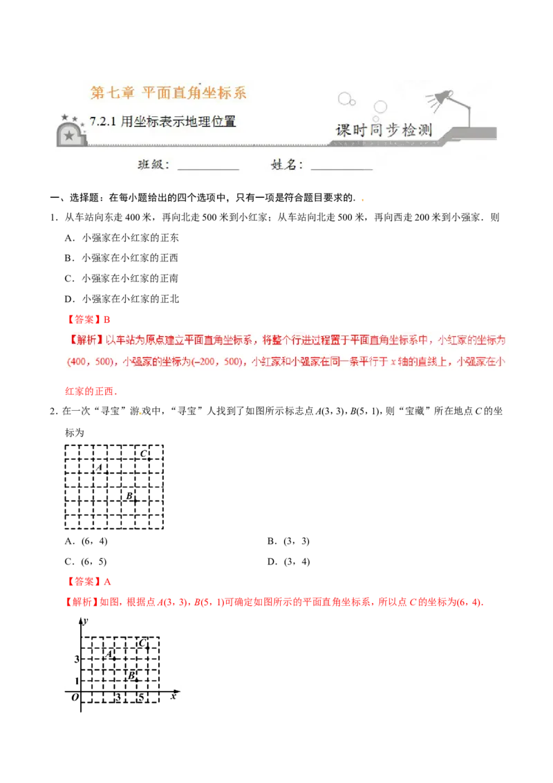 7.2.1用坐标表示地理位置-七年级数学人教版（下册）（解析版）_初中数学人教版_7下-初中数学人教版_7下-初中数学人教版（旧版）赠送_06习题试卷_1同步练习_同步练习（第1套）