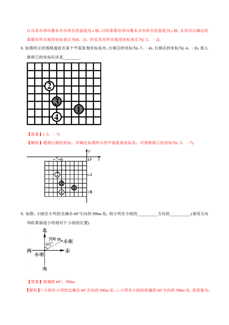 7.2.1用坐标表示地理位置-七年级数学人教版（下册）（解析版）_初中数学人教版_7下-初中数学人教版_7下-初中数学人教版（旧版）赠送_06习题试卷_1同步练习_同步练习（第1套）