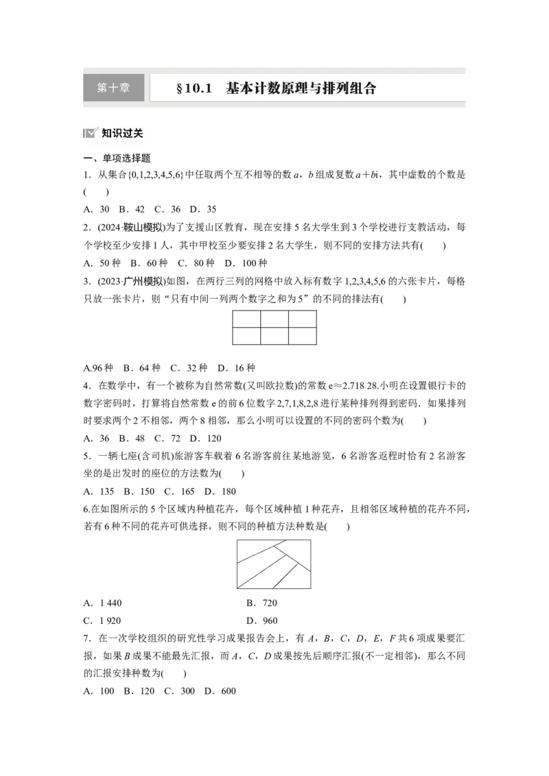 第十章　&sect;10.1　基本计数原理与排列组合_2.2025数学总复习_2025年新高考资料_一轮复习_2025高考大一轮复习讲义+课件（完结）_2025高考大一轮复习数学（人教b版）_学生用书Word版文档