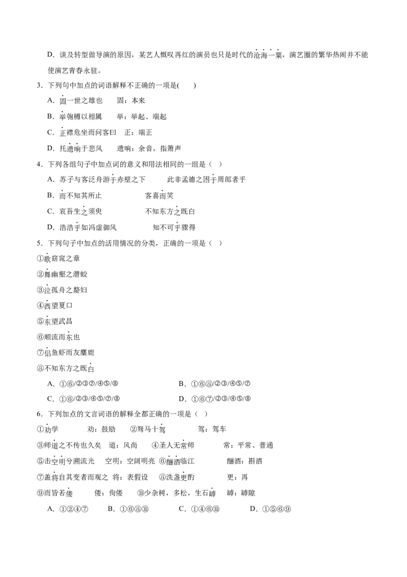 第16.1课赤壁赋（第一课时）（学生版）_高语_高中语文_必修上册_同步讲义