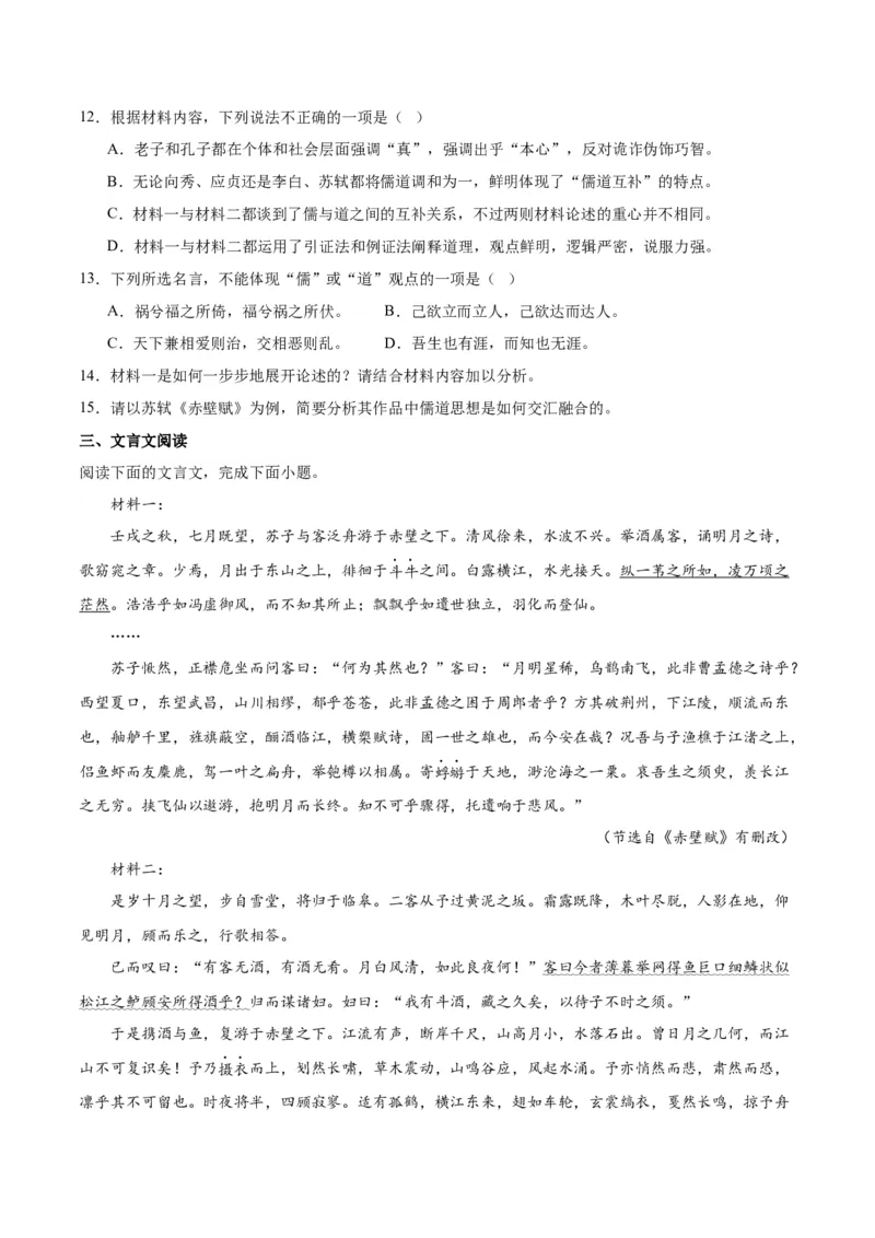 第16.1课赤壁赋（第一课时）（学生版）_高语_高中语文_必修上册_同步讲义