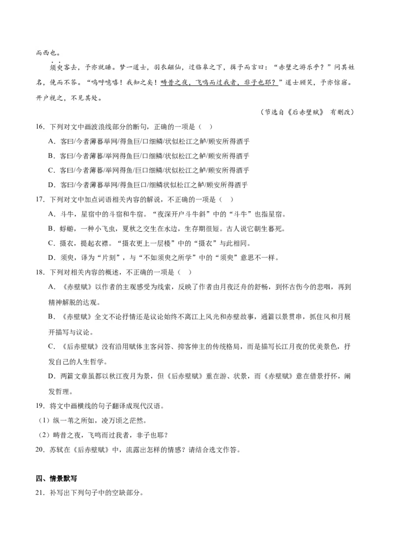 第16.1课赤壁赋（第一课时）（学生版）_高语_高中语文_必修上册_同步讲义