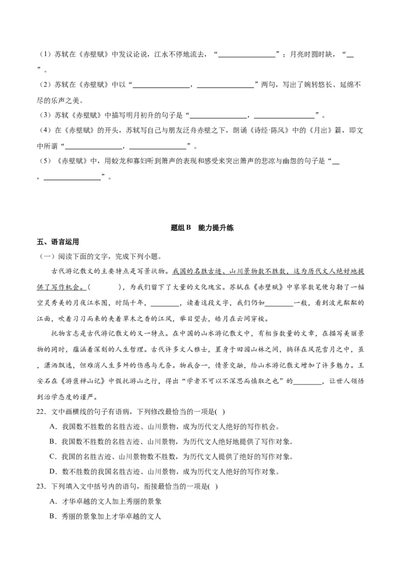 第16.1课赤壁赋（第一课时）（学生版）_高语_高中语文_必修上册_同步讲义