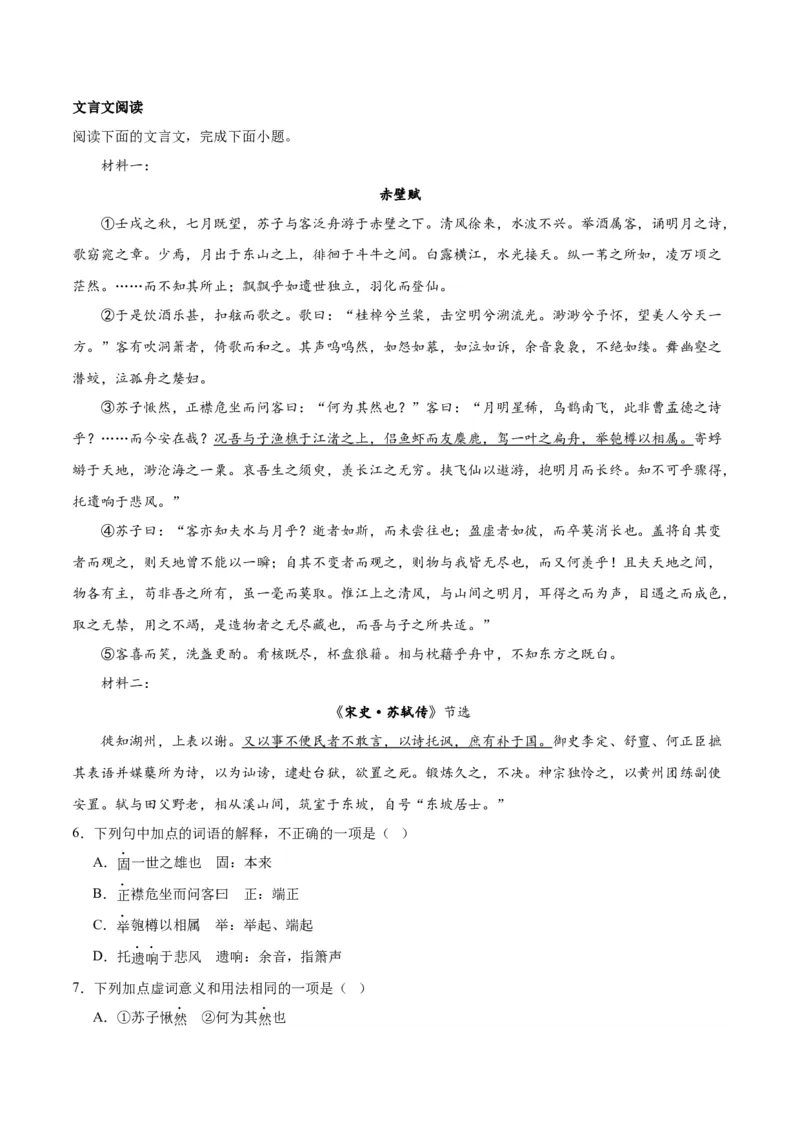 第16.1课赤壁赋（第一课时）（学生版）_高语_高中语文_必修上册_同步讲义