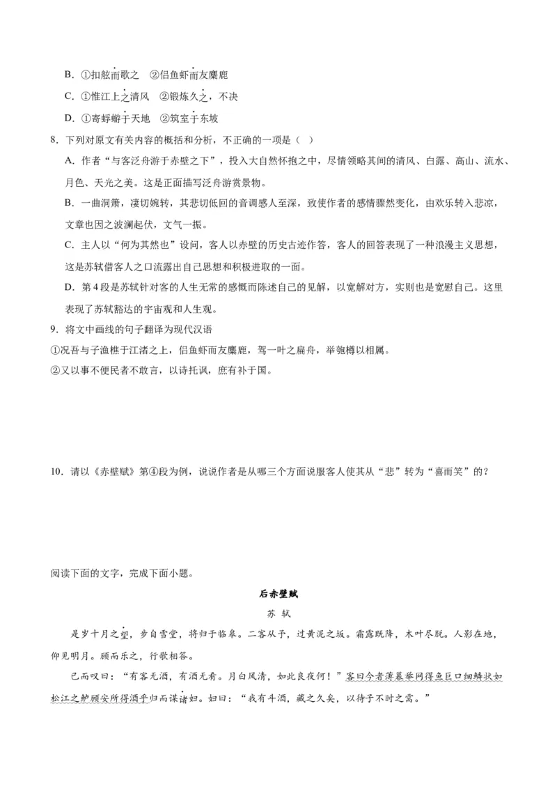 第16.1课赤壁赋（第一课时）（学生版）_高语_高中语文_必修上册_同步讲义