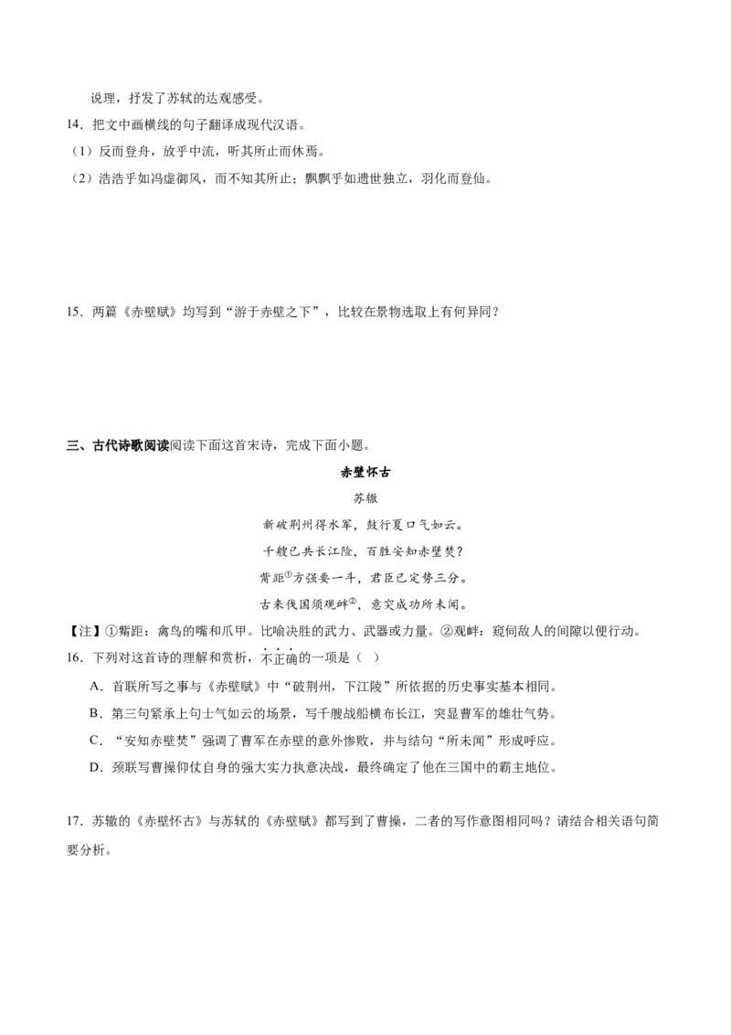 第16.1课赤壁赋（第一课时）（学生版）_高语_高中语文_必修上册_同步讲义