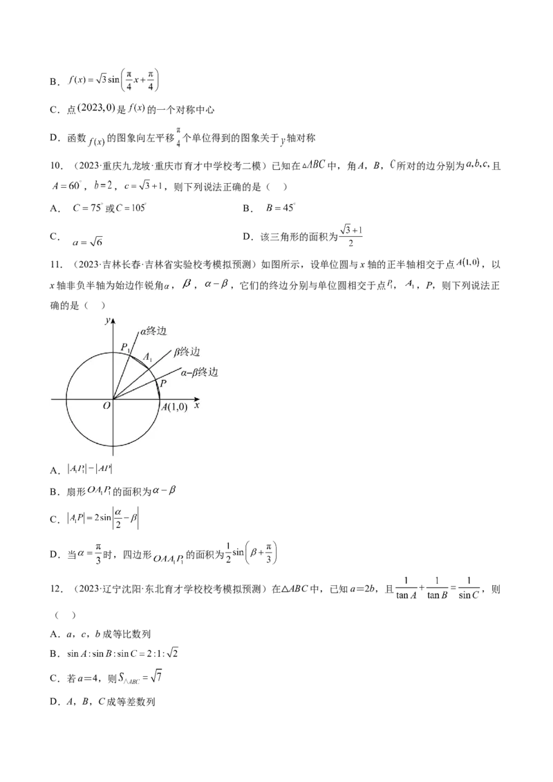 第四章三角函数与解三角形（测试）（原卷版）_2.2025数学总复习_2024年新高考资料_1.2024一轮复习_2024年高考数学一轮复习讲练测（新教材新高考）_第四章三角函数、解三角形