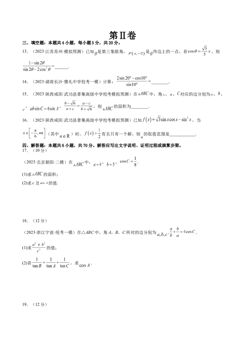 第四章三角函数与解三角形（测试）（原卷版）_2.2025数学总复习_2024年新高考资料_1.2024一轮复习_2024年高考数学一轮复习讲练测（新教材新高考）_第四章三角函数、解三角形