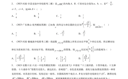 第四章三角函数与解三角形（测试）（原卷版）_2.2025数学总复习_2024年新高考资料_1.2024一轮复习_2024年高考数学一轮复习讲练测（新教材新高考）_第四章三角函数、解三角形