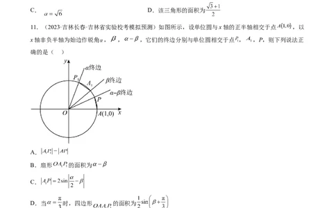 第四章三角函数与解三角形（测试）（原卷版）_2.2025数学总复习_2024年新高考资料_1.2024一轮复习_2024年高考数学一轮复习讲练测（新教材新高考）_第四章三角函数、解三角形