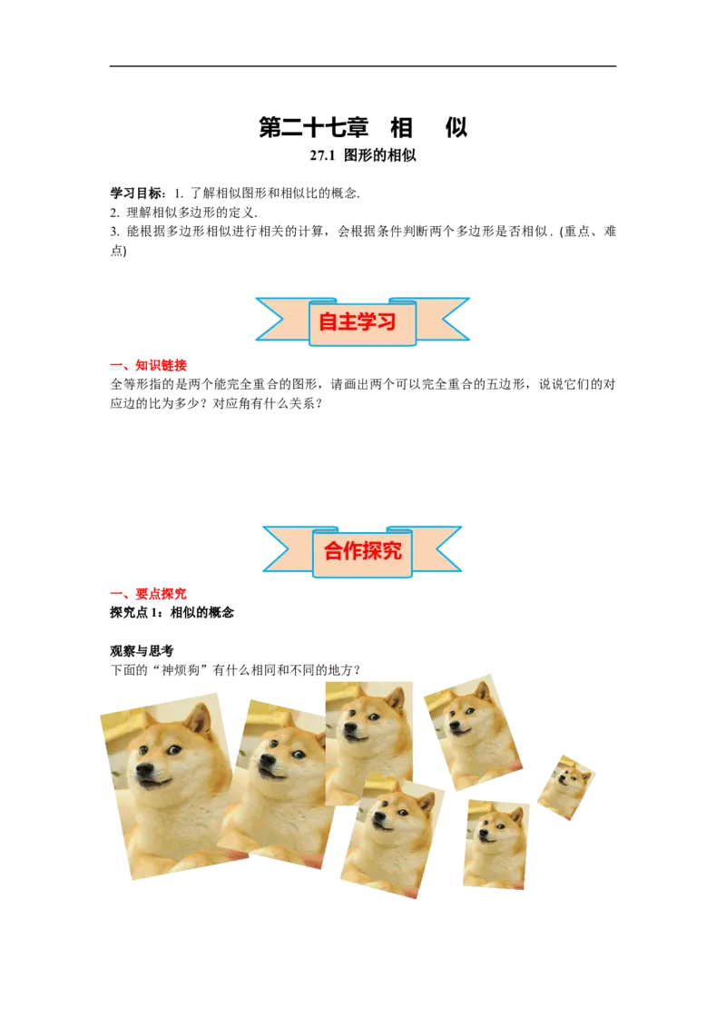 27.1图形的相似_初中数学人教版_9下-初中数学人教版_02课件+导学案（配套）_2.RJ九数下第二十七章相似_27.1图形的相似