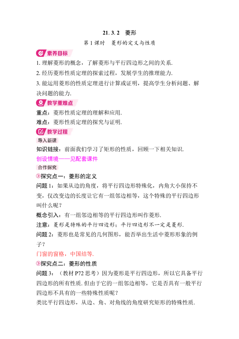 21.3.2第1课时　菱形的定义与性质(1)_初中数学人教版_八年级数学下册_保存转存之后查看(1)_2026春季新版-持续更新中_第三套-东方_01.人教数学8下第4套课件+教案+导学案26春已更完
