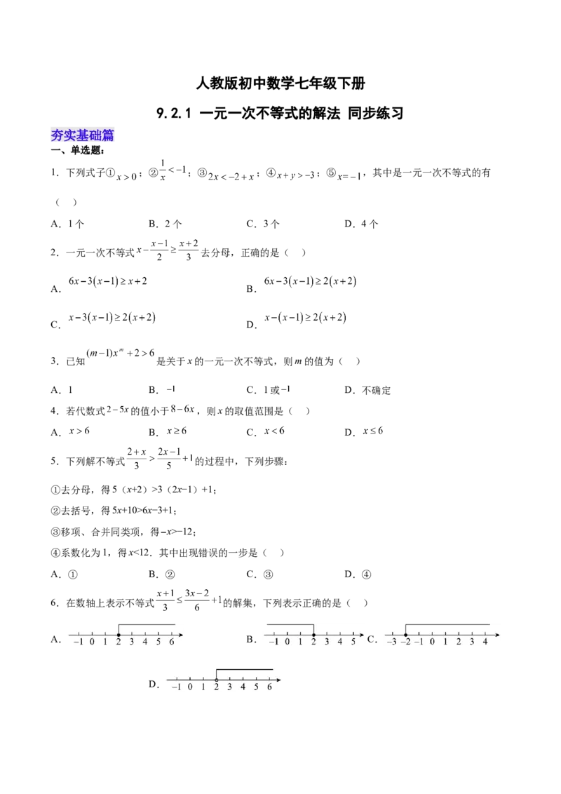 9.2.1一元一次不等式的解法分层作业（原卷版）_初中数学人教版_7下-初中数学人教版_7下-初中数学人教版（旧版）赠送_06习题试卷_1同步练习_同步练习（第2套）