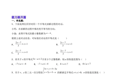 9.2.1一元一次不等式的解法分层作业（原卷版）_初中数学人教版_7下-初中数学人教版_7下-初中数学人教版（旧版）赠送_06习题试卷_1同步练习_同步练习（第2套）