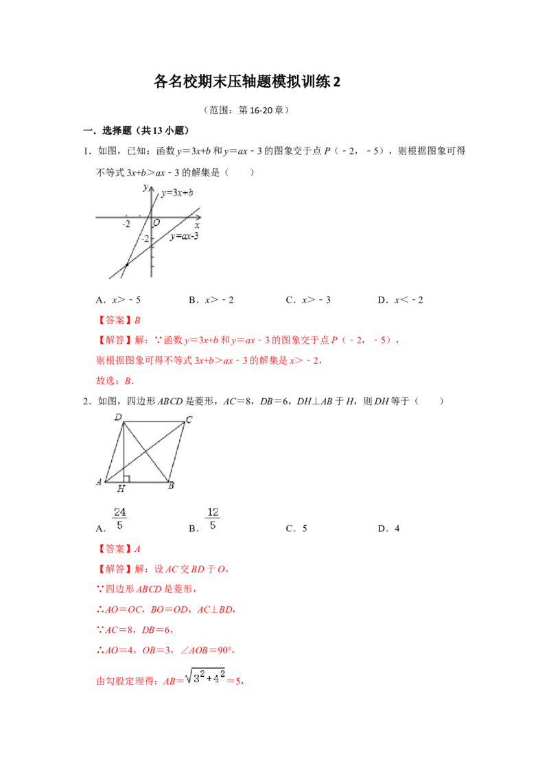 各名校期末压轴题模拟训练02（教师版）_初中数学_八年级数学下册（人教版）_压轴题攻略-V9_2024版