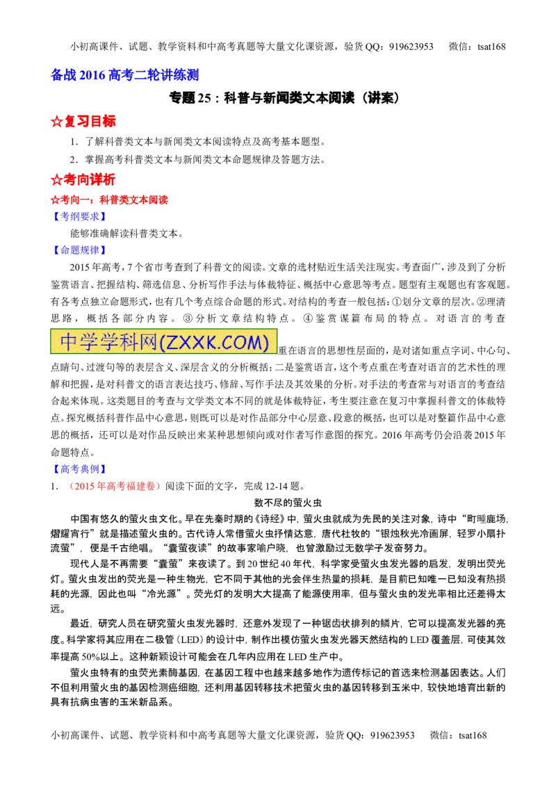 学科网二轮讲练测专题25：科普与新闻类文本阅读（讲案）（学生版）_高语_1高中语文_2016年高考语文二轮复习讲练测全套打包（全套打包162份）
