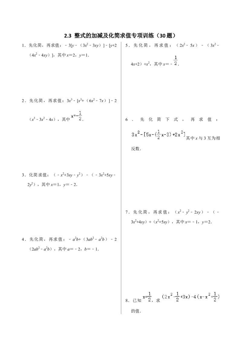 2.3整式的加减及化简求值专项训练（30题）-重要笔记2022-2023学年七年级数学上册重要考点精讲精练(人教版)（原卷版）_初中数学人教版_7上-初中数学人教版_07专项讲练