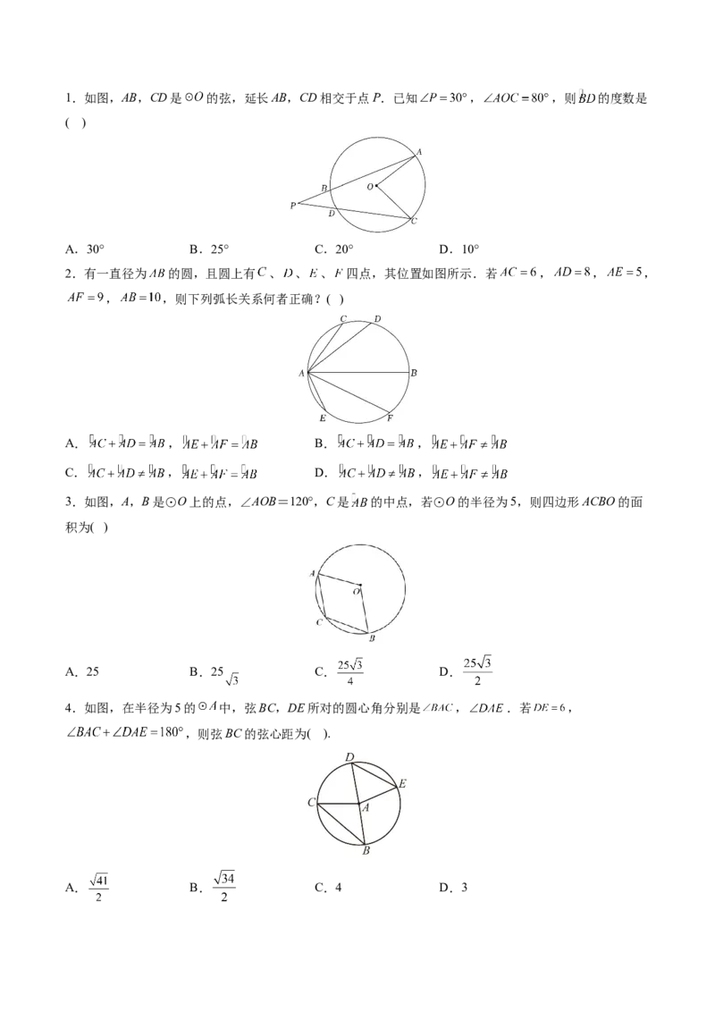 初中数学同步9年级上册第21课弧、弦、圆心角、圆周角（学生版）_初中数学_九年级数学上册（人教版）_讲义_学生版在此文件夹