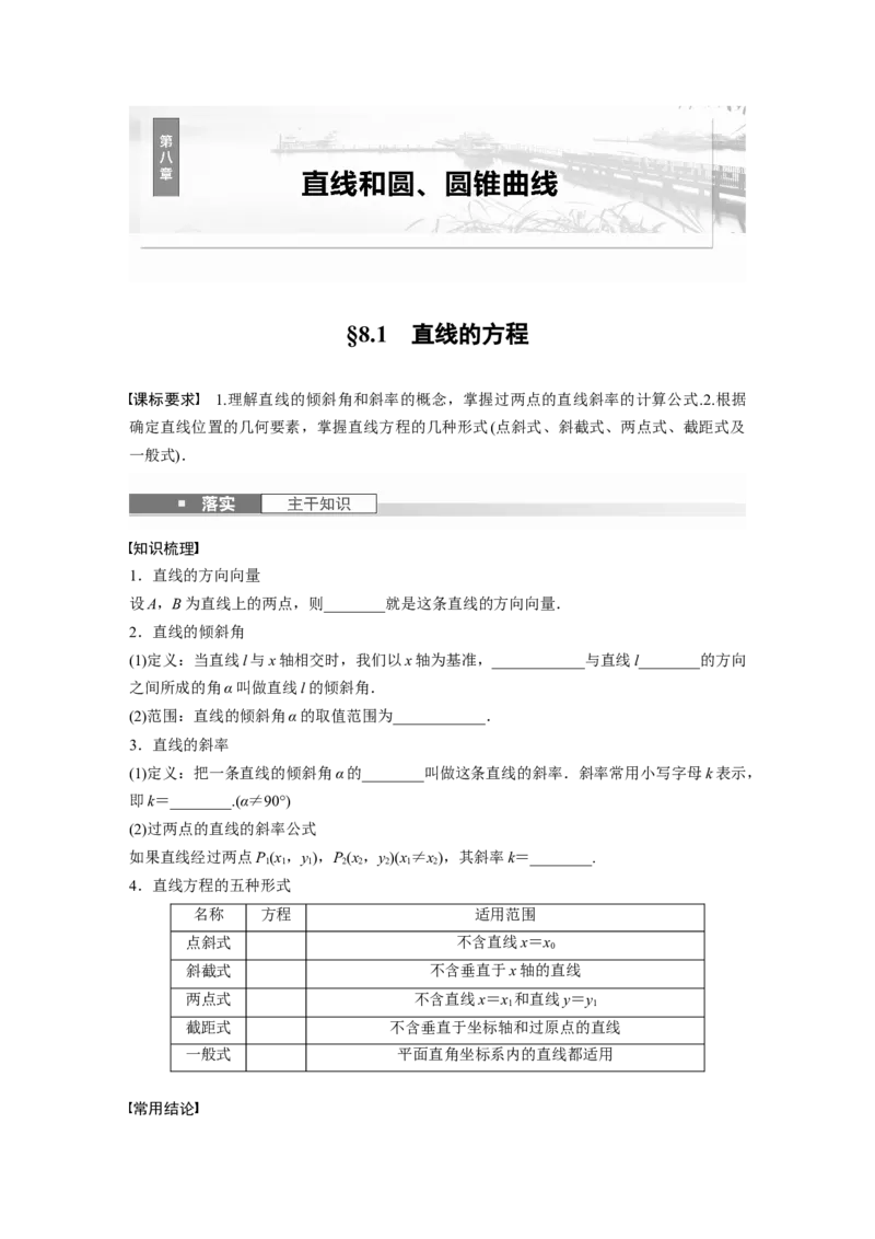 第八章　&sect;8.1　直线的方程_2.2025数学总复习_2025年新高考资料_一轮复习_2025高考大一轮复习讲义+课件（完结）_2025高考大一轮复习数学（人教A版）_学生用书Word版文档_2025大一轮复习讲义