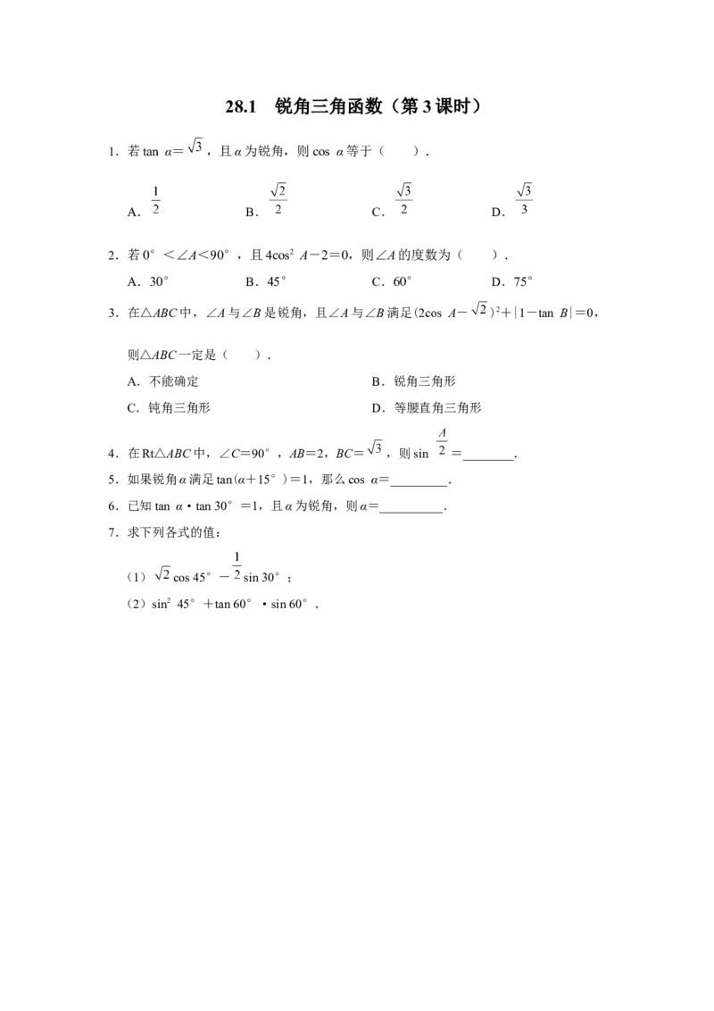 28.1[练习&middot;基础巩固]锐角三角函数（第3课时）_初中数学人教版_9下-初中数学人教版_01课件+教案（配套）_课件+教案+分层作业（2024）_分层作业_28.1锐角三角函数（第3课时）（分层作业）