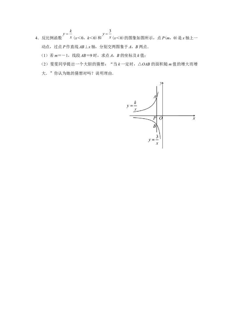 26.1反比例函数（第3课时）[练习&middot;能力提升]_初中数学人教版_9下-初中数学人教版_01课件+教案（配套）_课件+教案+分层作业（2024）_分层作业_26.1反比例函数（第3课时）（分层作业）