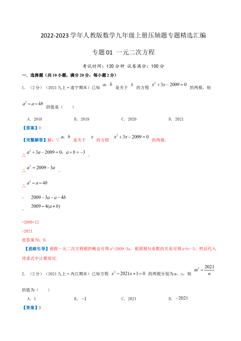 专题01一元二次方程（解析版）_初中数学人教版_9上-初中数学人教版_07专项讲练_挑战压轴题九年级数学上册压轴题专题精选汇编（人教版）