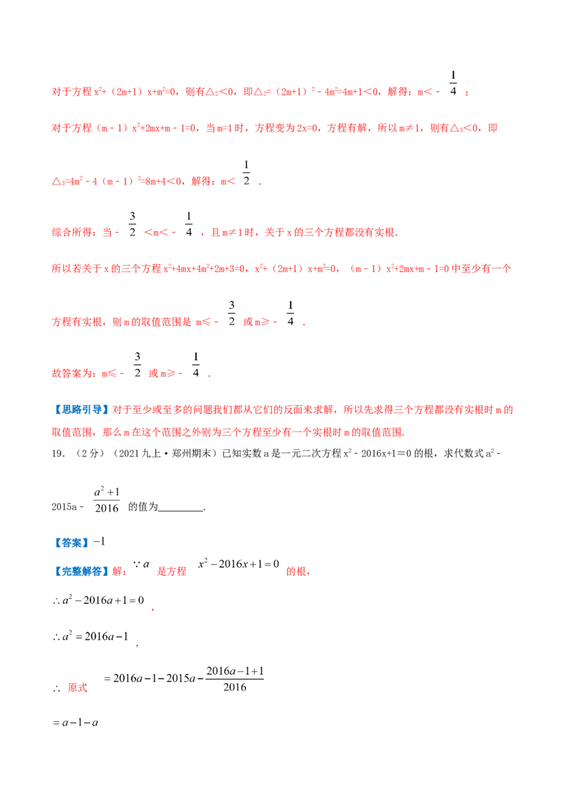 专题01一元二次方程（解析版）_初中数学人教版_9上-初中数学人教版_07专项讲练_挑战压轴题九年级数学上册压轴题专题精选汇编（人教版）