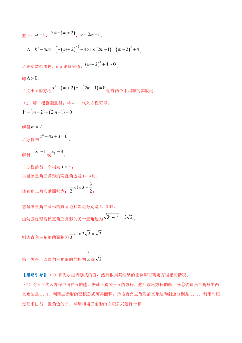 专题01一元二次方程（解析版）_初中数学人教版_9上-初中数学人教版_07专项讲练_挑战压轴题九年级数学上册压轴题专题精选汇编（人教版）