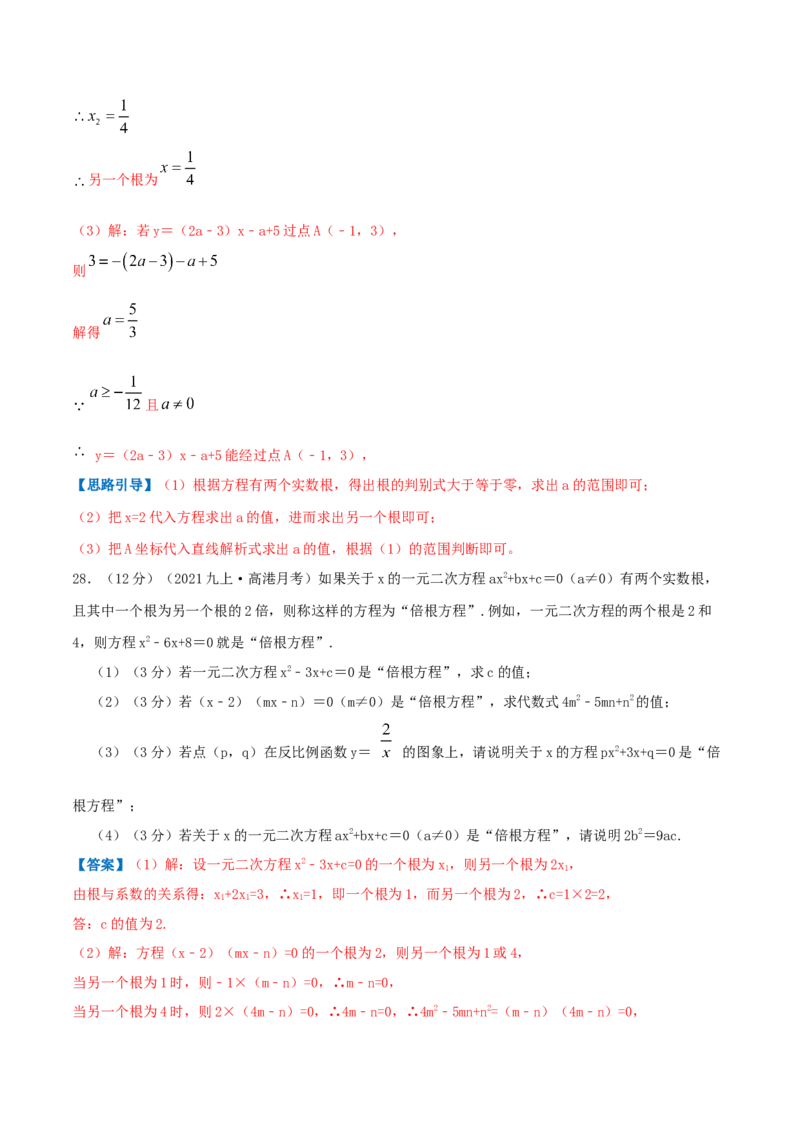 专题01一元二次方程（解析版）_初中数学人教版_9上-初中数学人教版_07专项讲练_挑战压轴题九年级数学上册压轴题专题精选汇编（人教版）