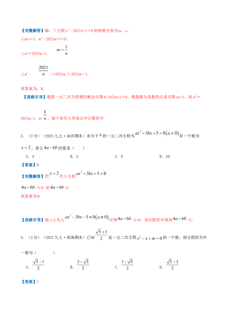 专题01一元二次方程（解析版）_初中数学人教版_9上-初中数学人教版_07专项讲练_挑战压轴题九年级数学上册压轴题专题精选汇编（人教版）