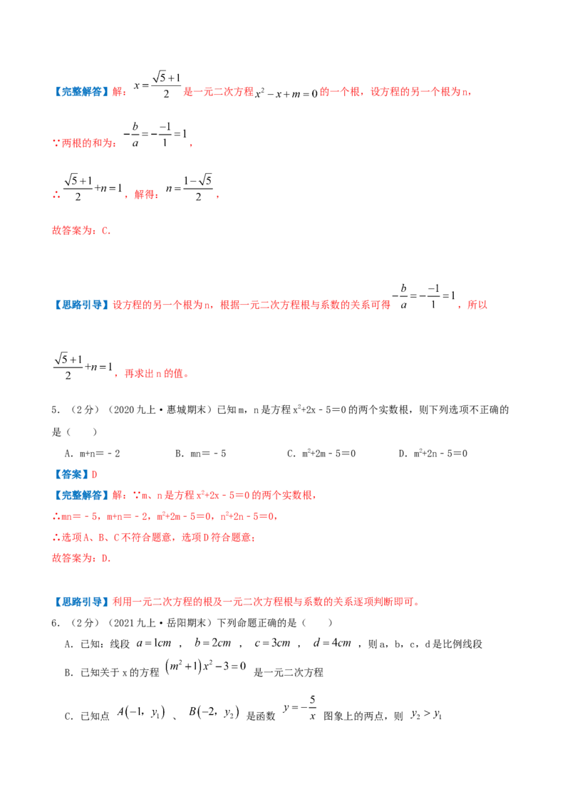 专题01一元二次方程（解析版）_初中数学人教版_9上-初中数学人教版_07专项讲练_挑战压轴题九年级数学上册压轴题专题精选汇编（人教版）