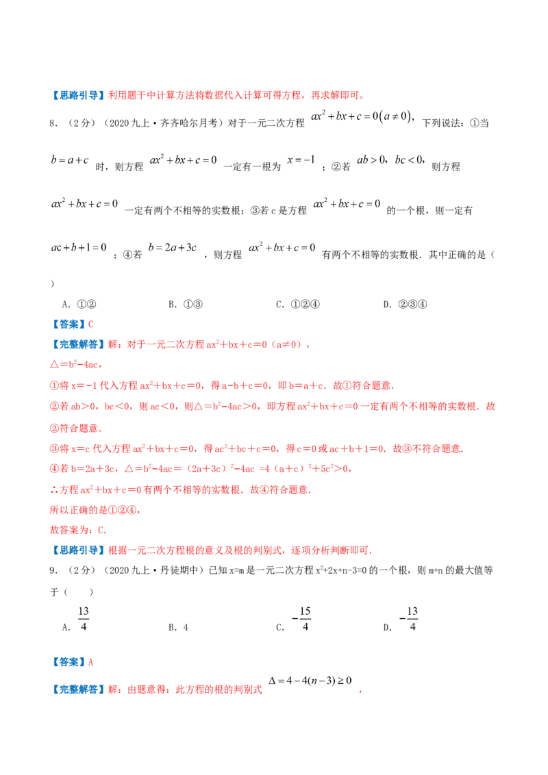 专题01一元二次方程（解析版）_初中数学人教版_9上-初中数学人教版_07专项讲练_挑战压轴题九年级数学上册压轴题专题精选汇编（人教版）