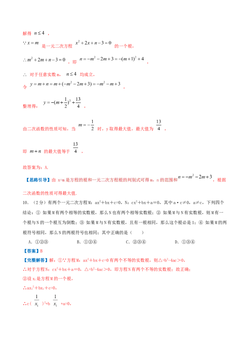 专题01一元二次方程（解析版）_初中数学人教版_9上-初中数学人教版_07专项讲练_挑战压轴题九年级数学上册压轴题专题精选汇编（人教版）