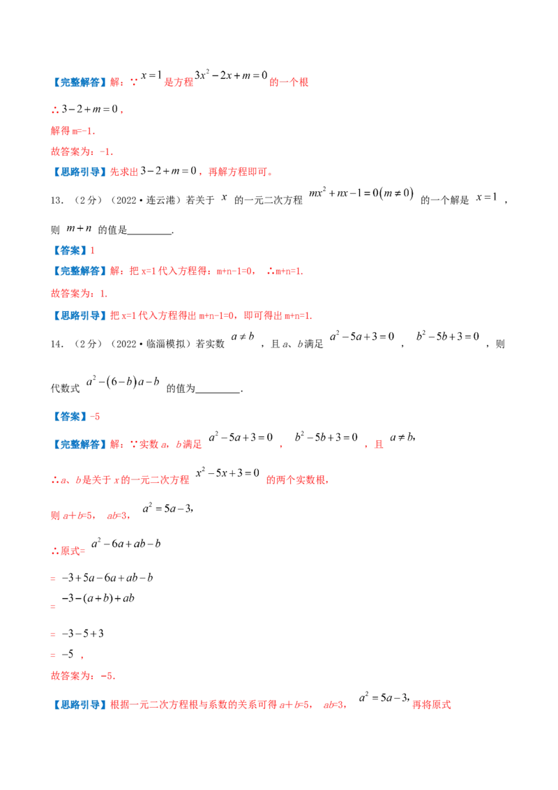 专题01一元二次方程（解析版）_初中数学人教版_9上-初中数学人教版_07专项讲练_挑战压轴题九年级数学上册压轴题专题精选汇编（人教版）
