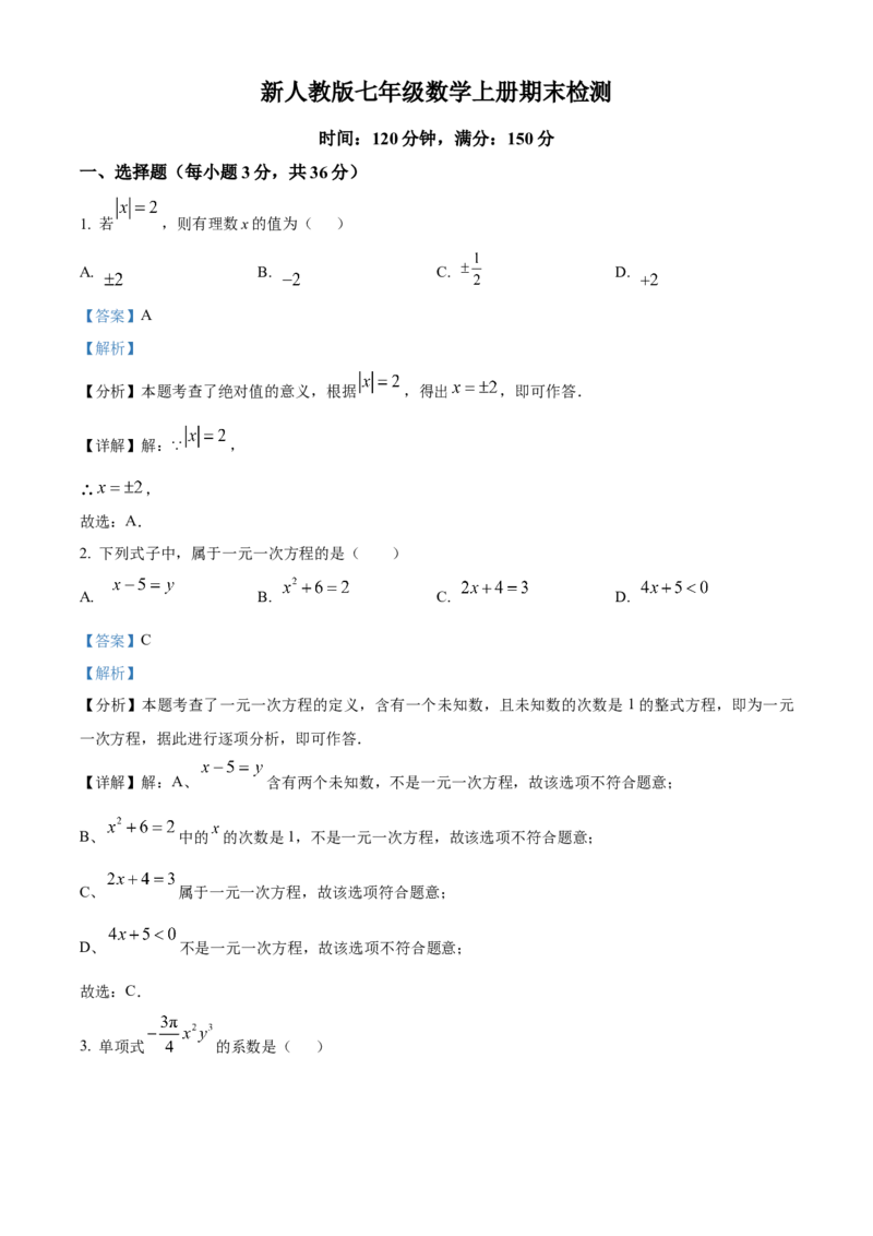 人教版七年级数学上册期末检测试卷（解析版）_初中数学_七年级数学上册（人教版）_期中+期末