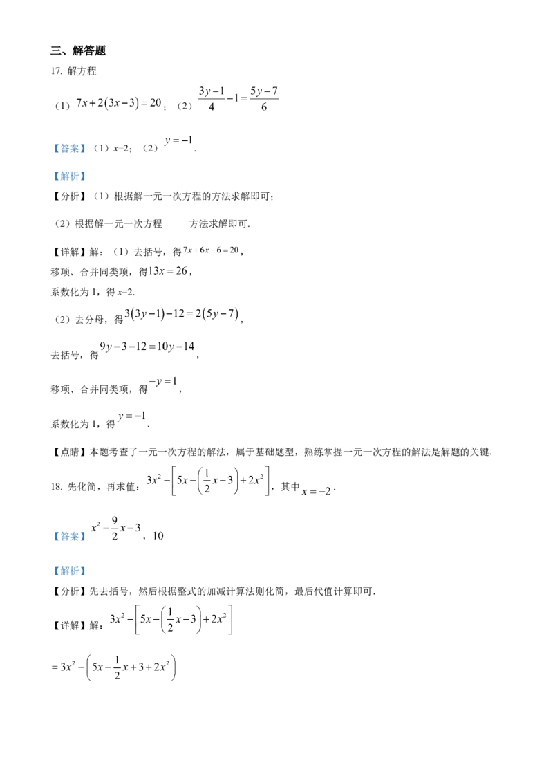 人教版七年级数学上册期末检测试卷（解析版）_初中数学_七年级数学上册（人教版）_期中+期末