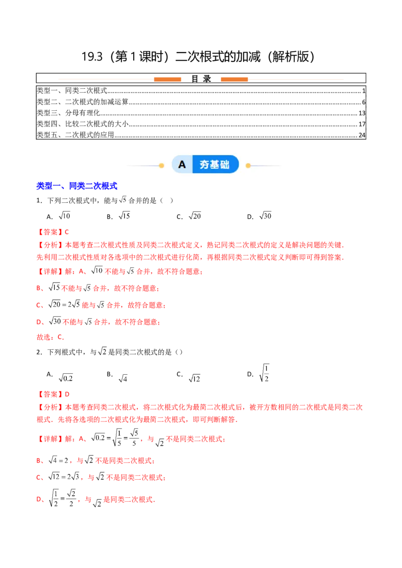 19.3（第1课时）二次根式的加减（分层作业）（解析版）_初中数学人教版_八年级数学下册_保存转存之后查看(1)_2026春季新版-持续更新中_第三套-东方_03.人教数学8下试题试卷26春