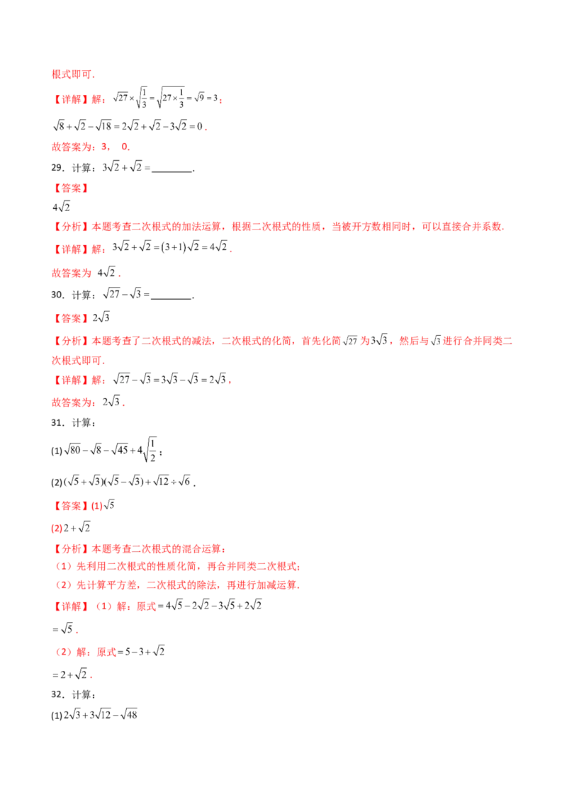 19.3（第1课时）二次根式的加减（分层作业）（解析版）_初中数学人教版_八年级数学下册_保存转存之后查看(1)_2026春季新版-持续更新中_第三套-东方_03.人教数学8下试题试卷26春