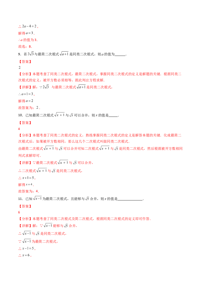 19.3（第1课时）二次根式的加减（分层作业）（解析版）_初中数学人教版_八年级数学下册_保存转存之后查看(1)_2026春季新版-持续更新中_第三套-东方_03.人教数学8下试题试卷26春